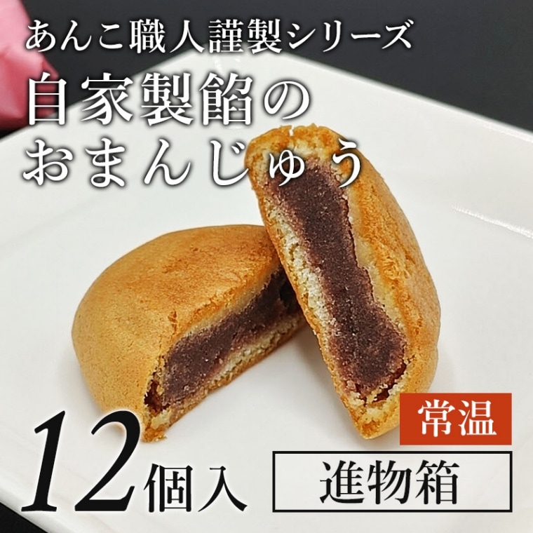 イメージ：「あんこ職人謹製」１２個入り箱　（常温）