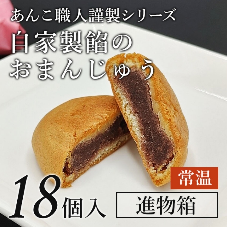 イメージ：「あんこ職人謹製」１８個入り箱　（常温）