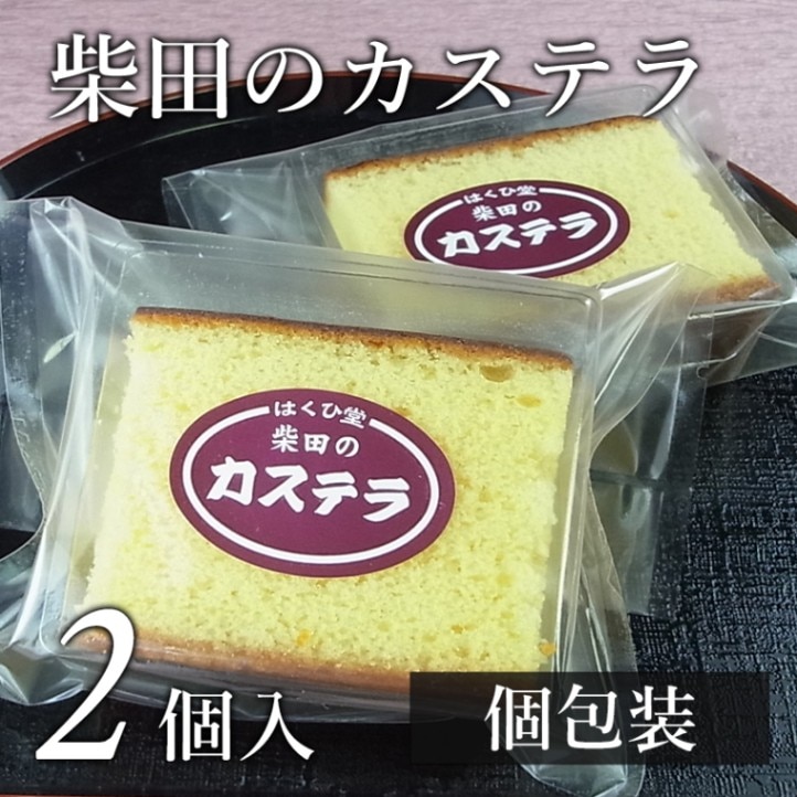 カステラ小切り　2個入り箱