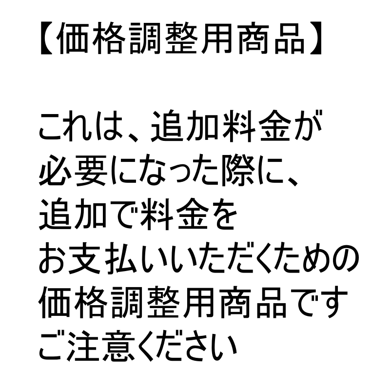 イメージ：価格調整用商品