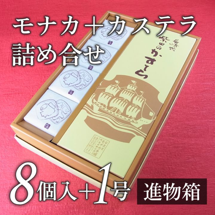 イメージ：モナカ8個とカステラ1号進物箱の詰合せ