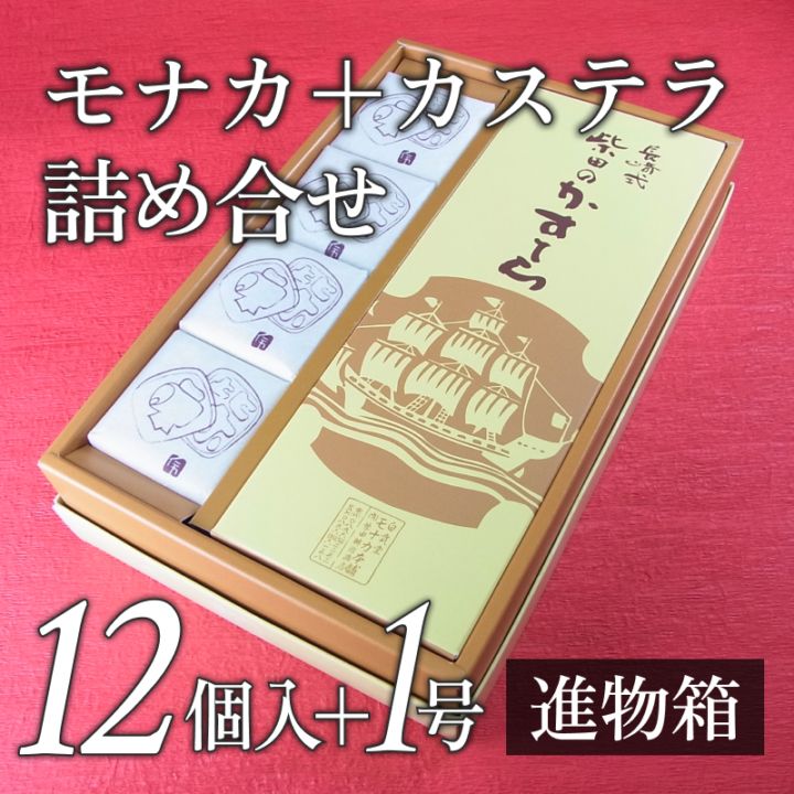 イメージ：モナカ12個とカステラ1号進物箱の詰合せ