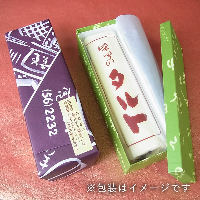 タルト 2本(進物箱)