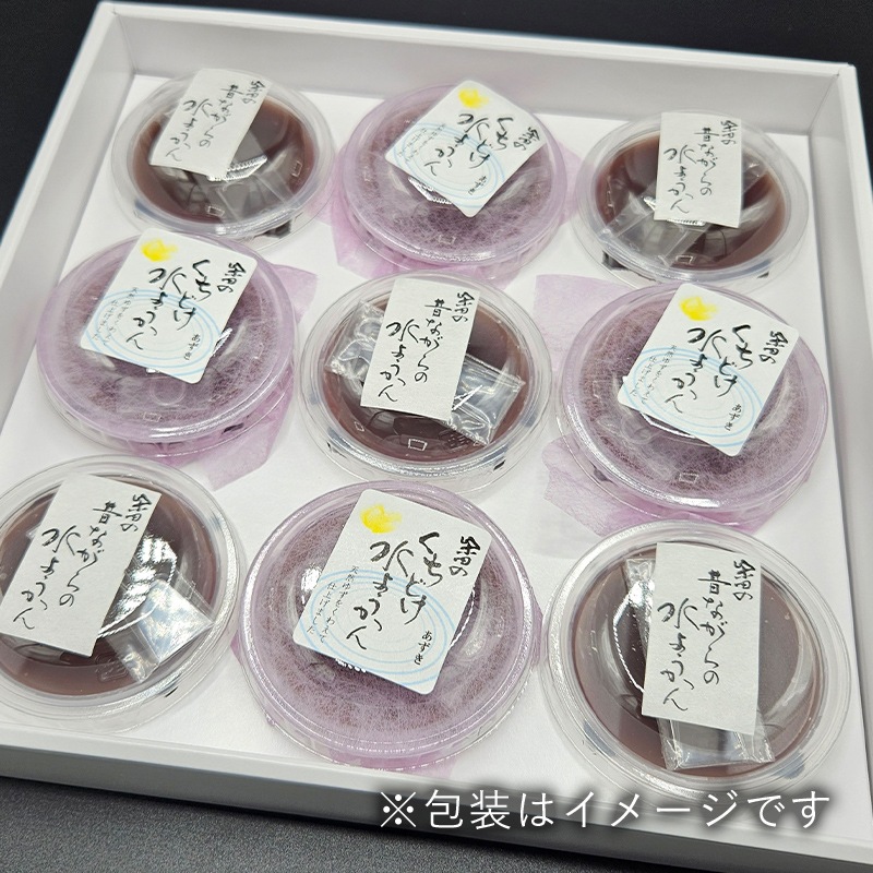 北海道小豆の「水ようかん」今昔食べくらべ ９個入り(昔ながら５個＋くちどけあずき４個)