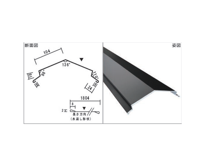 棟包 A104 | 板金役物 | 屋根材総合卸販売しばやまのオンラインショップ