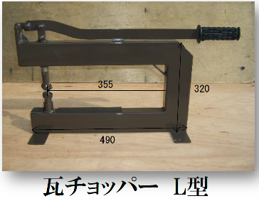 瓦チョッパーL型 | 工具・道具類,押切カッター | 屋根材総合卸販売  
