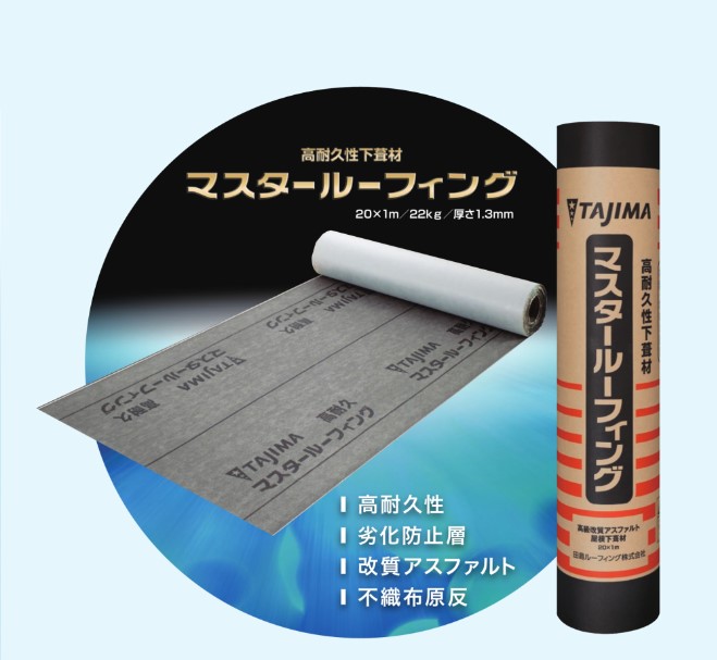 マスタールーフィング | 屋根下葺材(ルーフィング),改質アスファルト 
