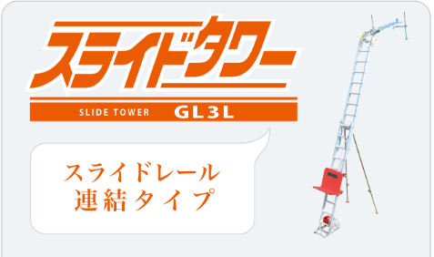 スライドタワーGL3L+ウィンチ（ベース付）セット | 瓦揚げ機・屋根