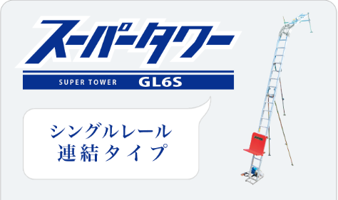 スライドタワーGL6S+ウィンチ（地上置きベース付）セット | 瓦揚げ機