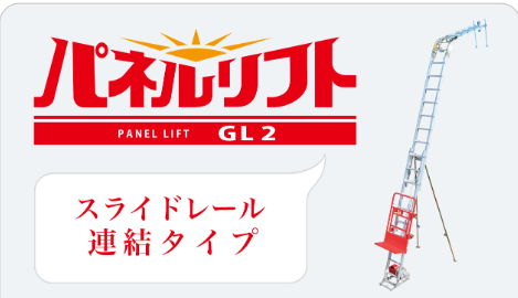 パネルリフトGL2梯子セット（ウィンチ・ベース無） | 瓦揚げ機・屋根 