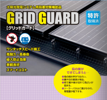 グリッドガードⅢ | 太陽光パネル関連 | 屋根材総合卸販売しばやまの