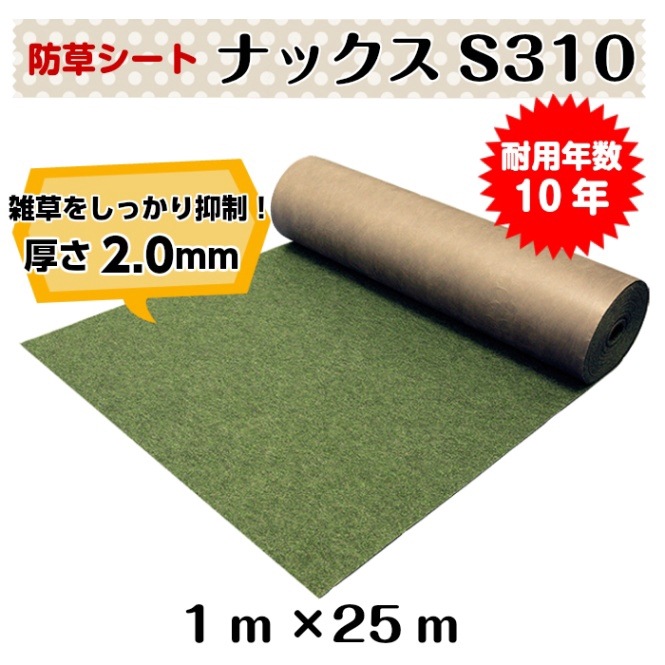 ナックスS310」1m×25m（防草シート・高品質） | ナックスS310（防草