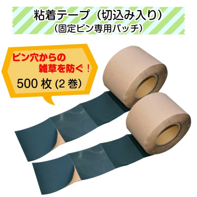 粘着テープ・切込み入り（固定ピン専用パッチ）2巻（500枚） | 防草