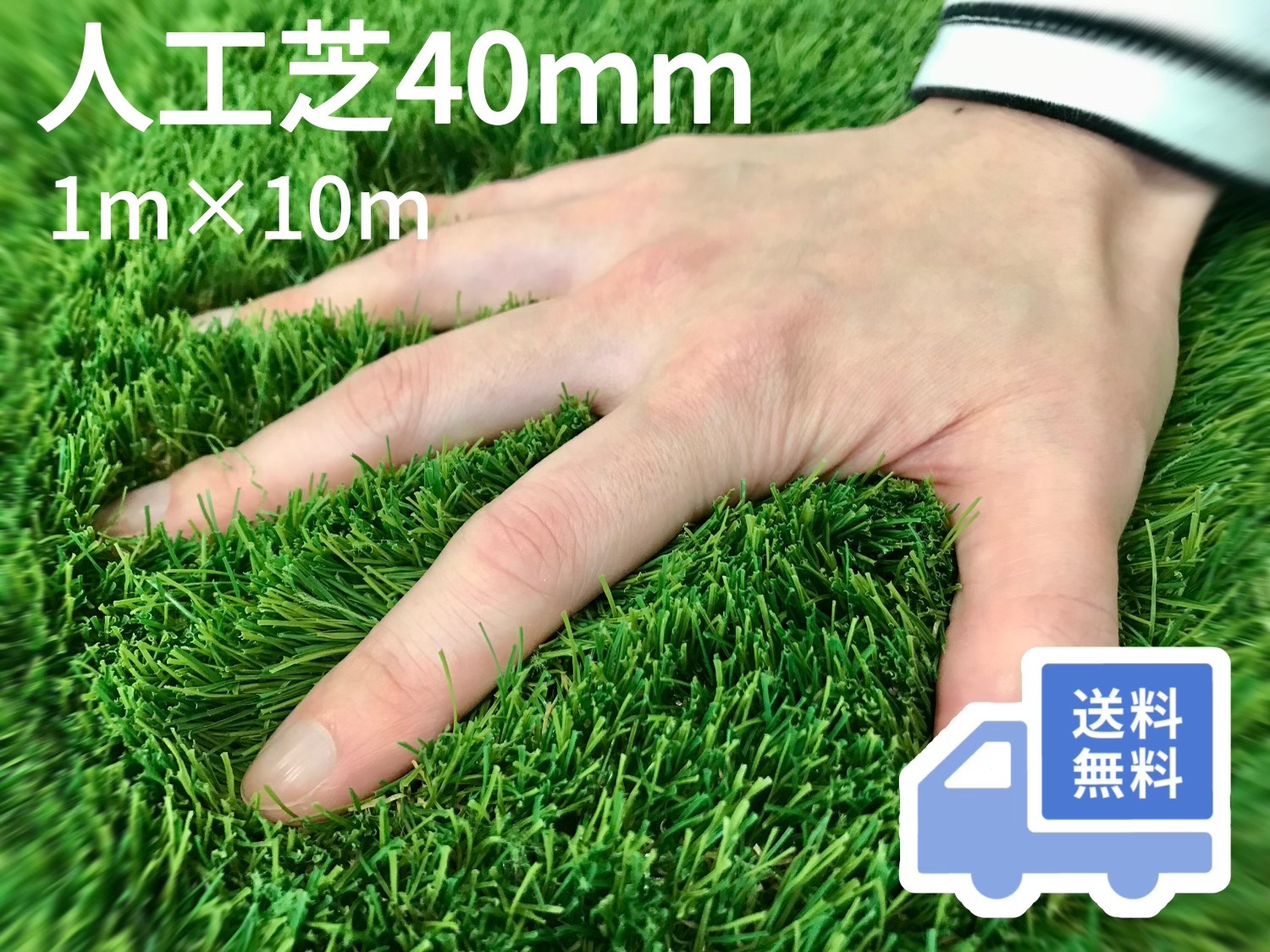 人工芝40mm（1m×10m） | 人工芝 | 芝桜専門店「お台場ガーデンクラブ」