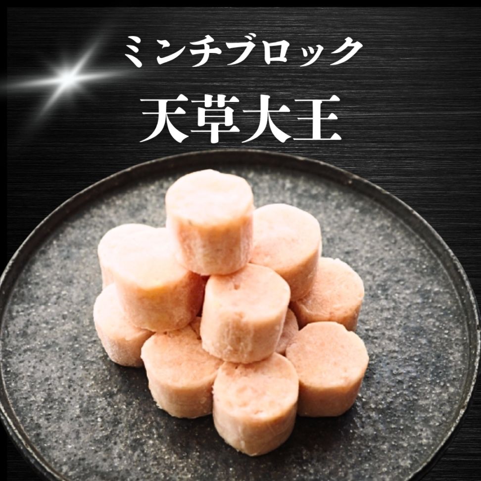 【犬猫用】029地鶏天草大王ミンチブロック（冷凍商品）