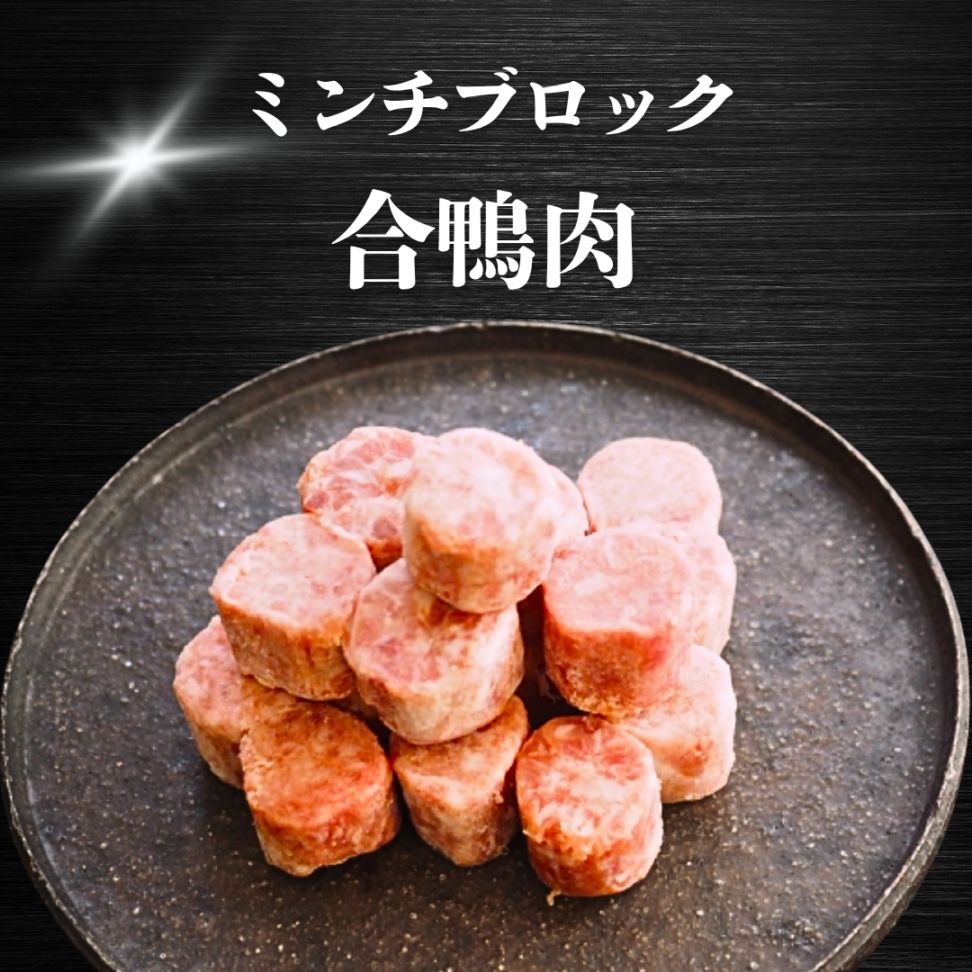 【犬猫用】029合鴨肉ミンチブロック（冷凍商品）