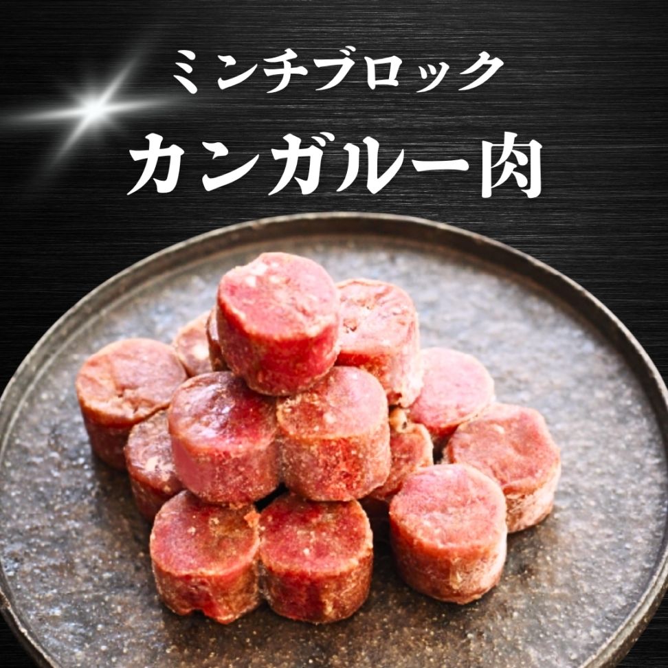 【犬猫用】029カンガルー肉ミンチブロック（冷凍商品）