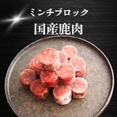 【犬猫用】029国産鹿肉ミンチブロック200g(冷凍商品)