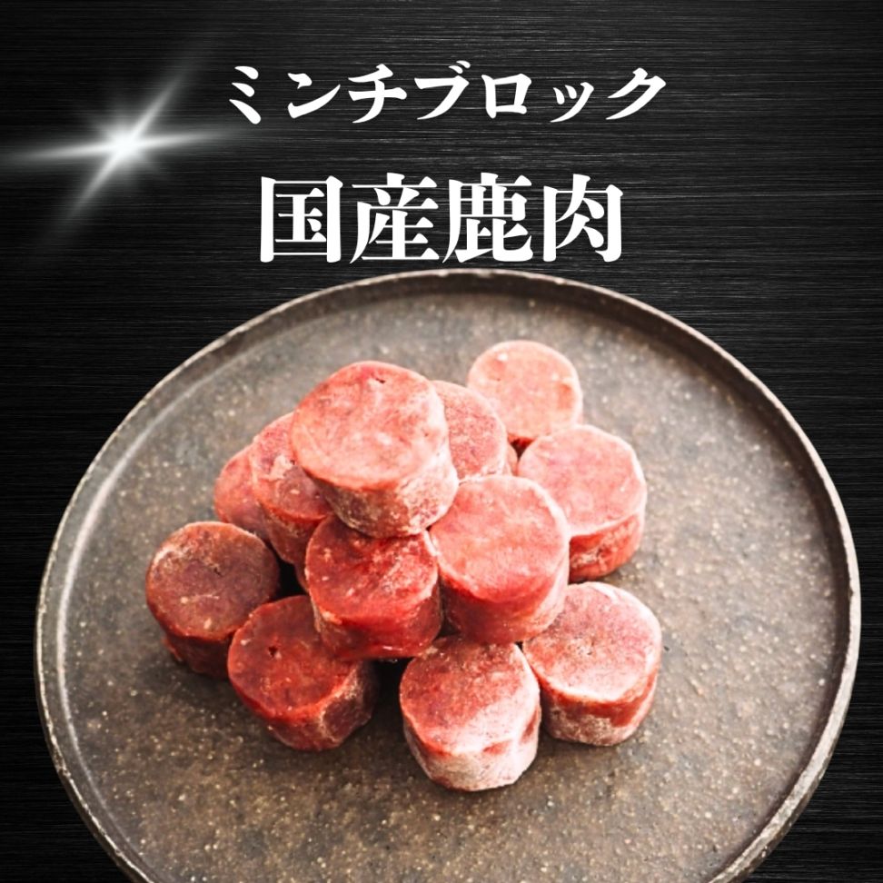 【犬猫用】029国産鹿肉ミンチブロック（冷凍商品）