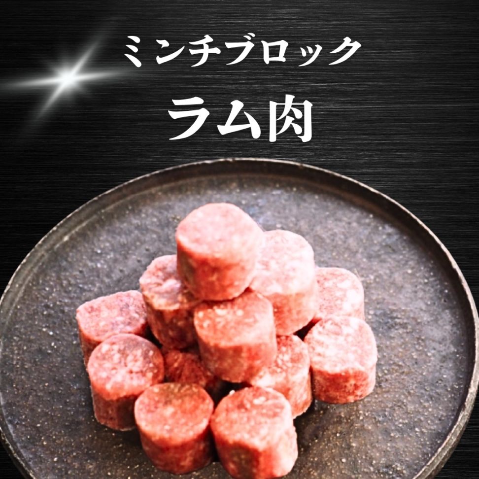 【犬猫用】029ラム肉ミンチブロック（冷凍商品）