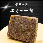 【犬猫用】029エミューテリーヌ(冷凍商品)