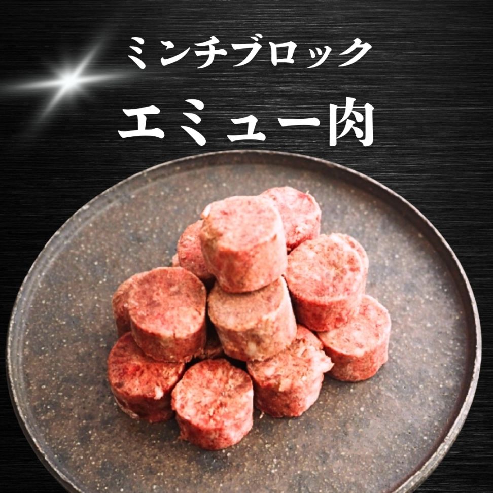 【犬猫用】029エミュー肉ミンチブロック（冷凍商品）