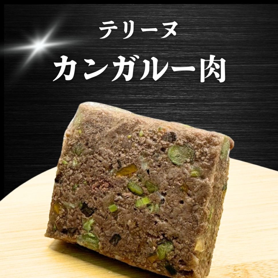 【犬猫用】029カンガルーテリーヌ（冷凍商品）