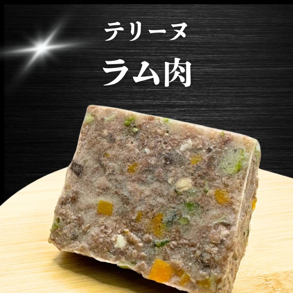 【犬猫用】029ラムテリーヌ（冷凍商品）