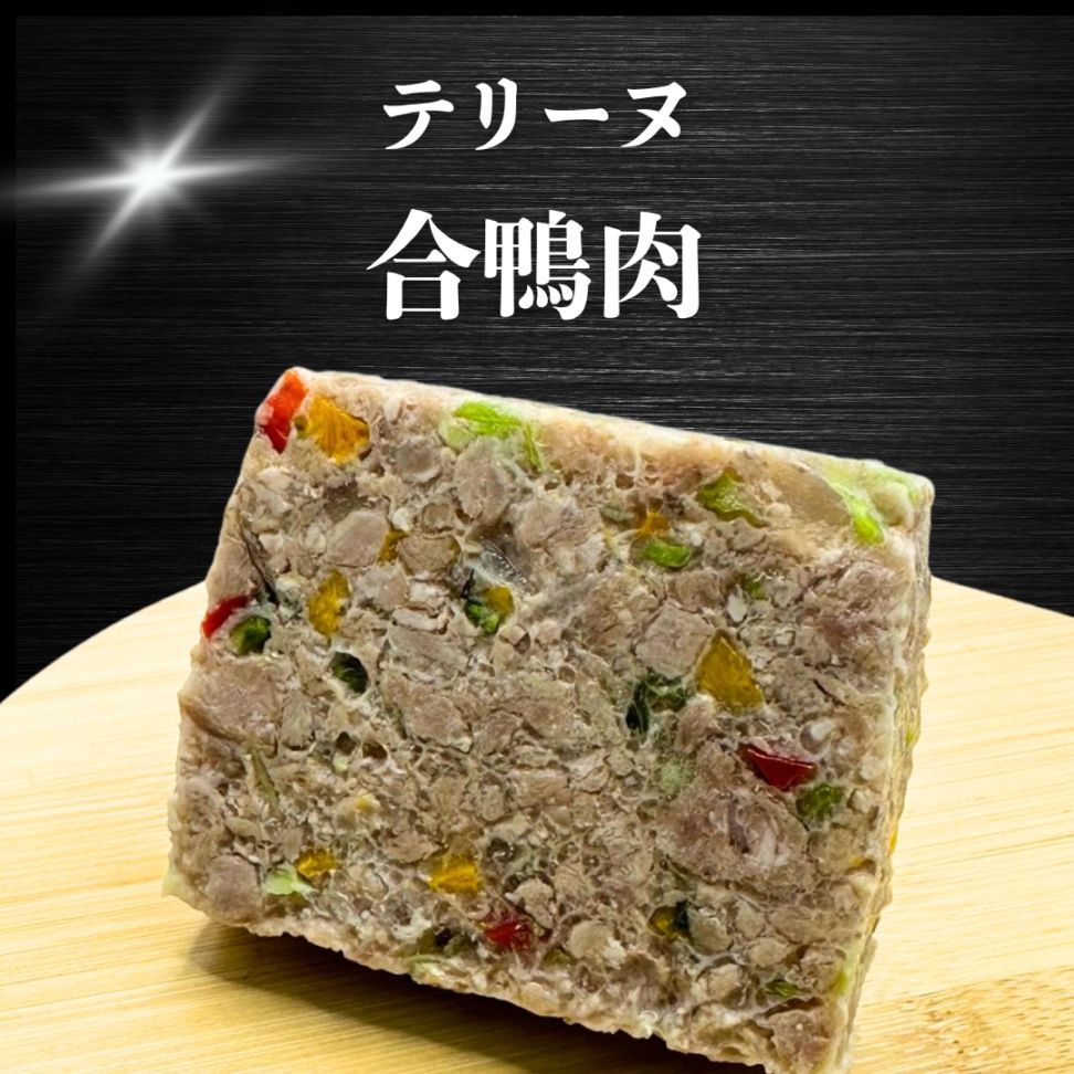 【犬猫用】029合鴨テリーヌ（冷凍商品）