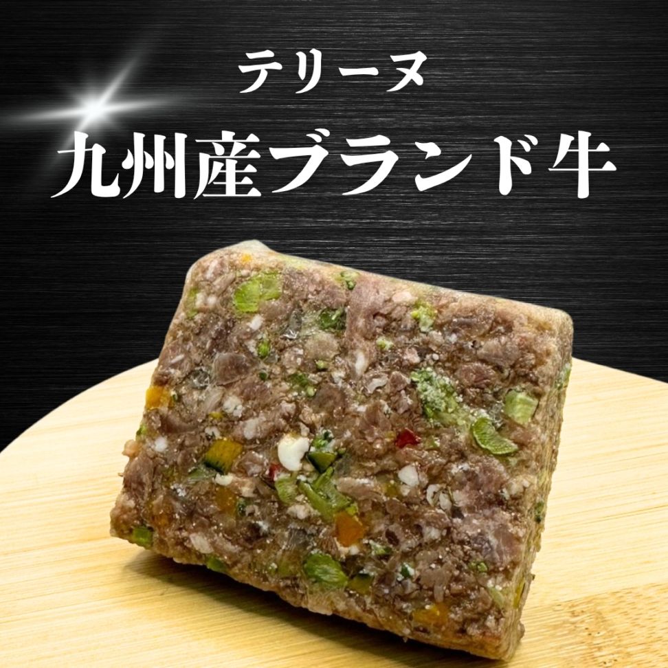 【犬猫用】029牛テリーヌ（冷凍商品）