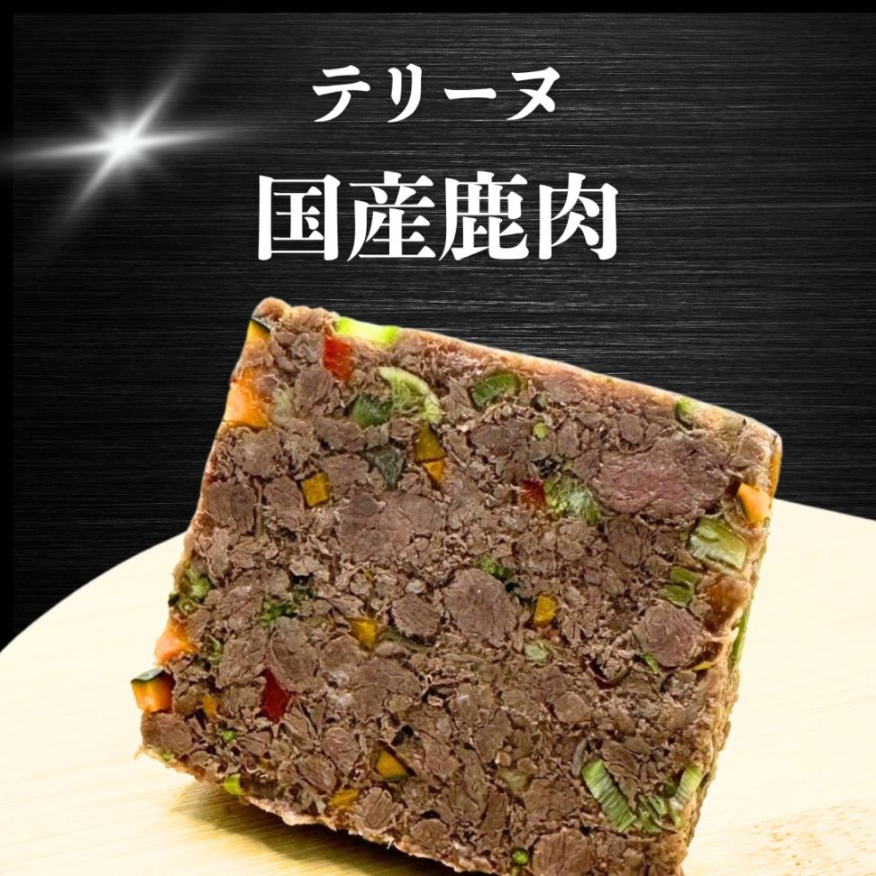 【犬猫用】029鹿テリーヌ（冷凍商品）