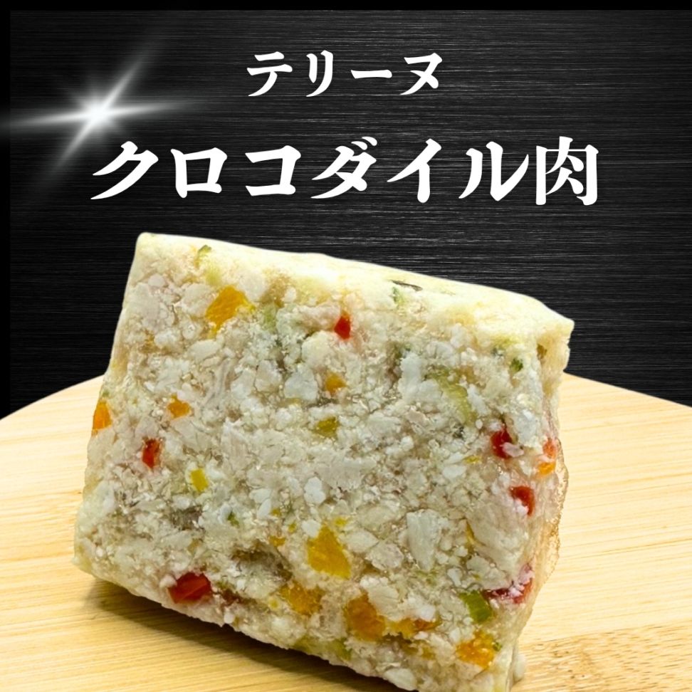 【犬猫用】029クロコダイルテリーヌ（冷凍商品）