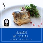 【犬用・猫用】037 北海道産 鯡(にしん)レトルト