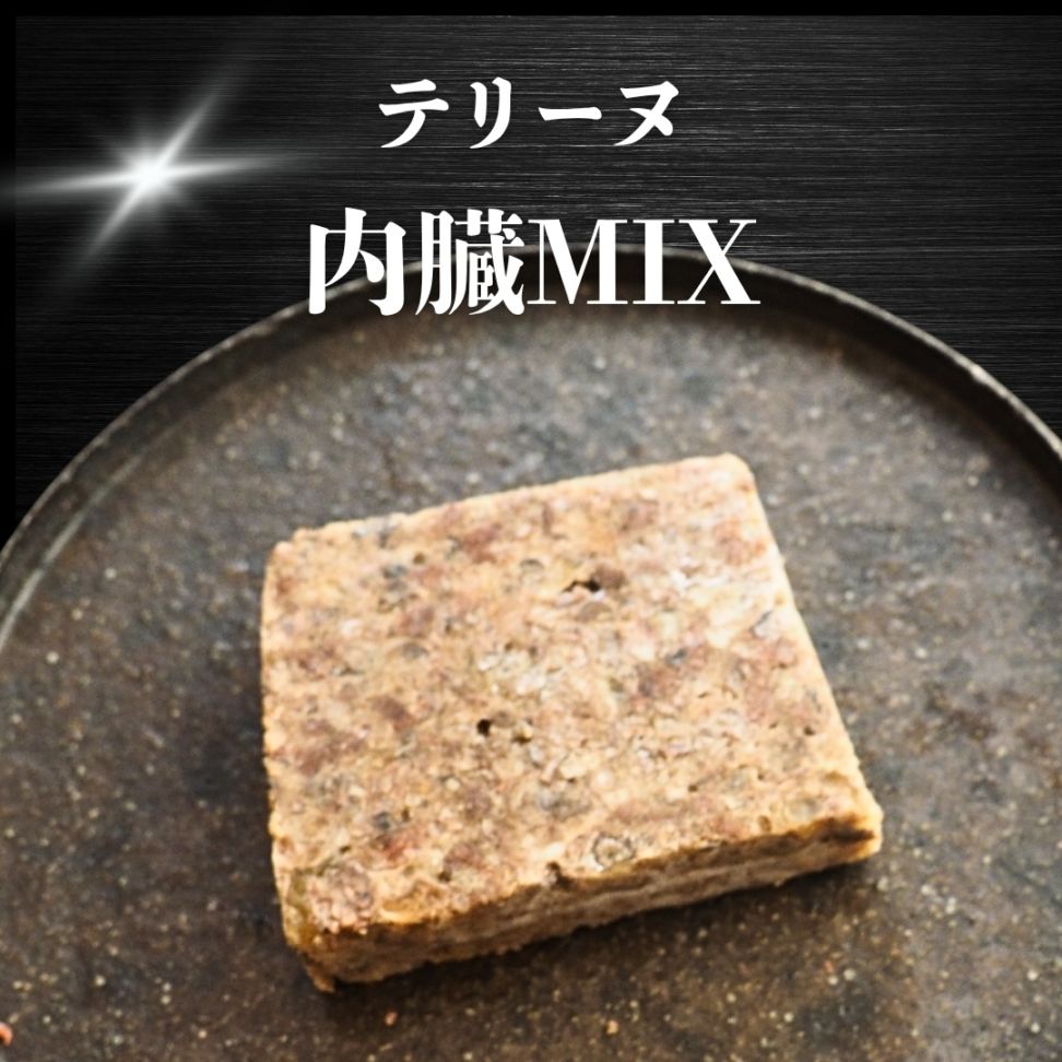 【犬猫用】029国産牛内臓MIXテリーヌ（冷凍商品）