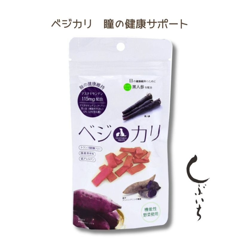 【犬用・猫用】ベジカリ サプリメントクッキー 瞳の健康サポート アスタキサンチン配合