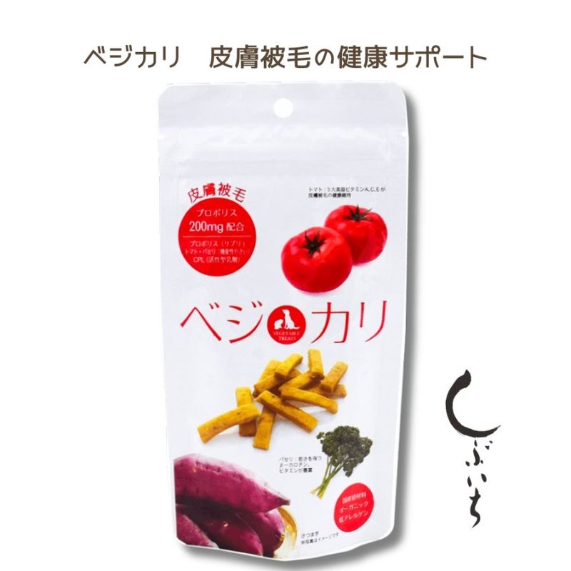 【犬用・猫用】ベジカリ サプリメントクッキー  皮膚、被毛の健康サポート プロポリス配合