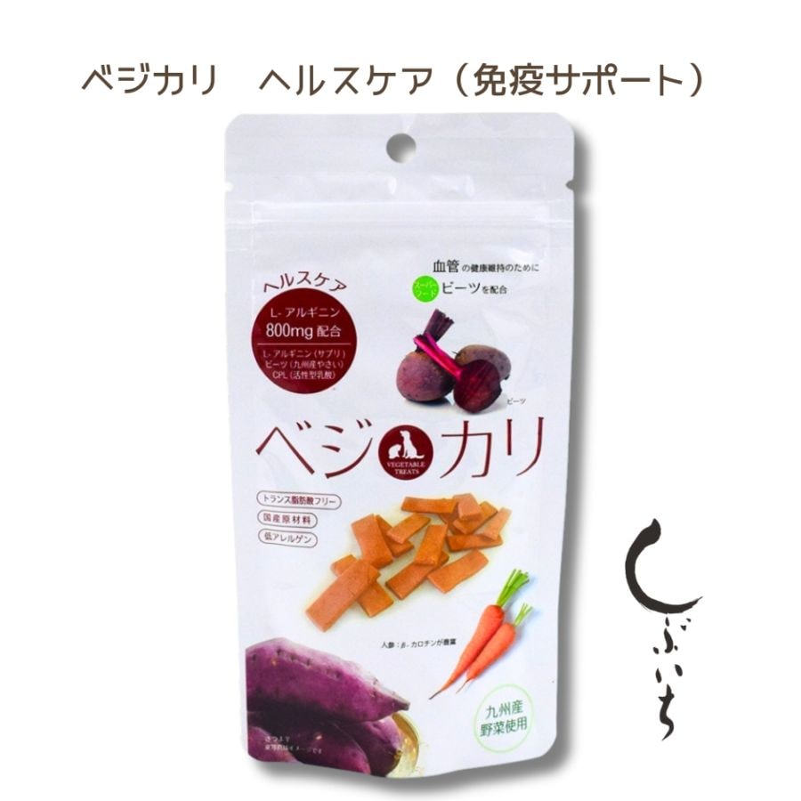 しぶいち【犬猫用】ベジカリクッキー ヘルスケア（免疫サポート）×5袋　ヒューマングレードの食材だけで作られたサプリメントクッキーです