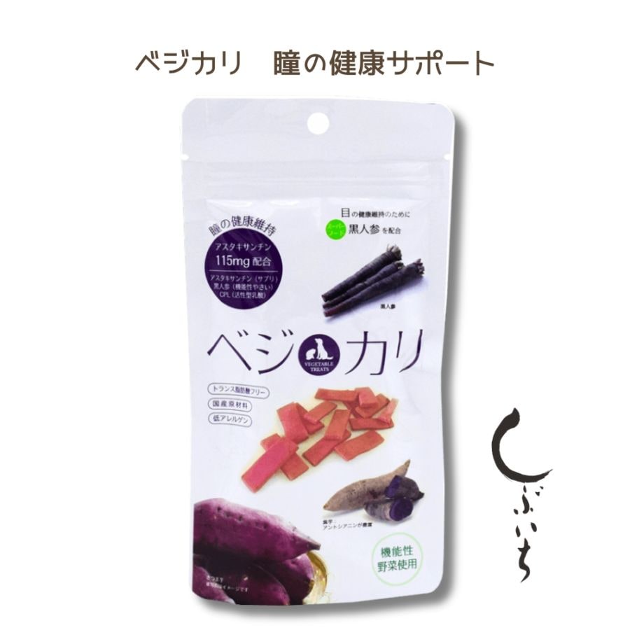 しぶいち【犬猫用】ベジカリクッキー 瞳の健康サポート×5袋　ヒューマングレードの食材だけで作られたサプリメントクッキーです