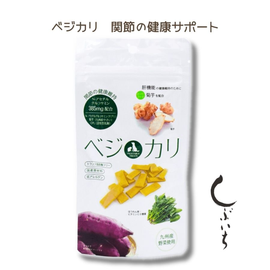 しぶいち【犬猫用】ベジカリクッキー 関節・肝機能の健康サポート×5袋　ヒューマングレードの食材だけで作られたサプリメントクッキーです