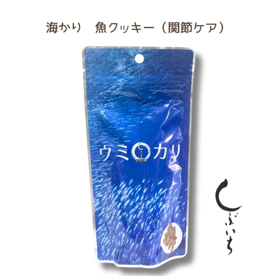 【犬猫用】海カリ　関節ケア（魚とサツマイモのクッキー）