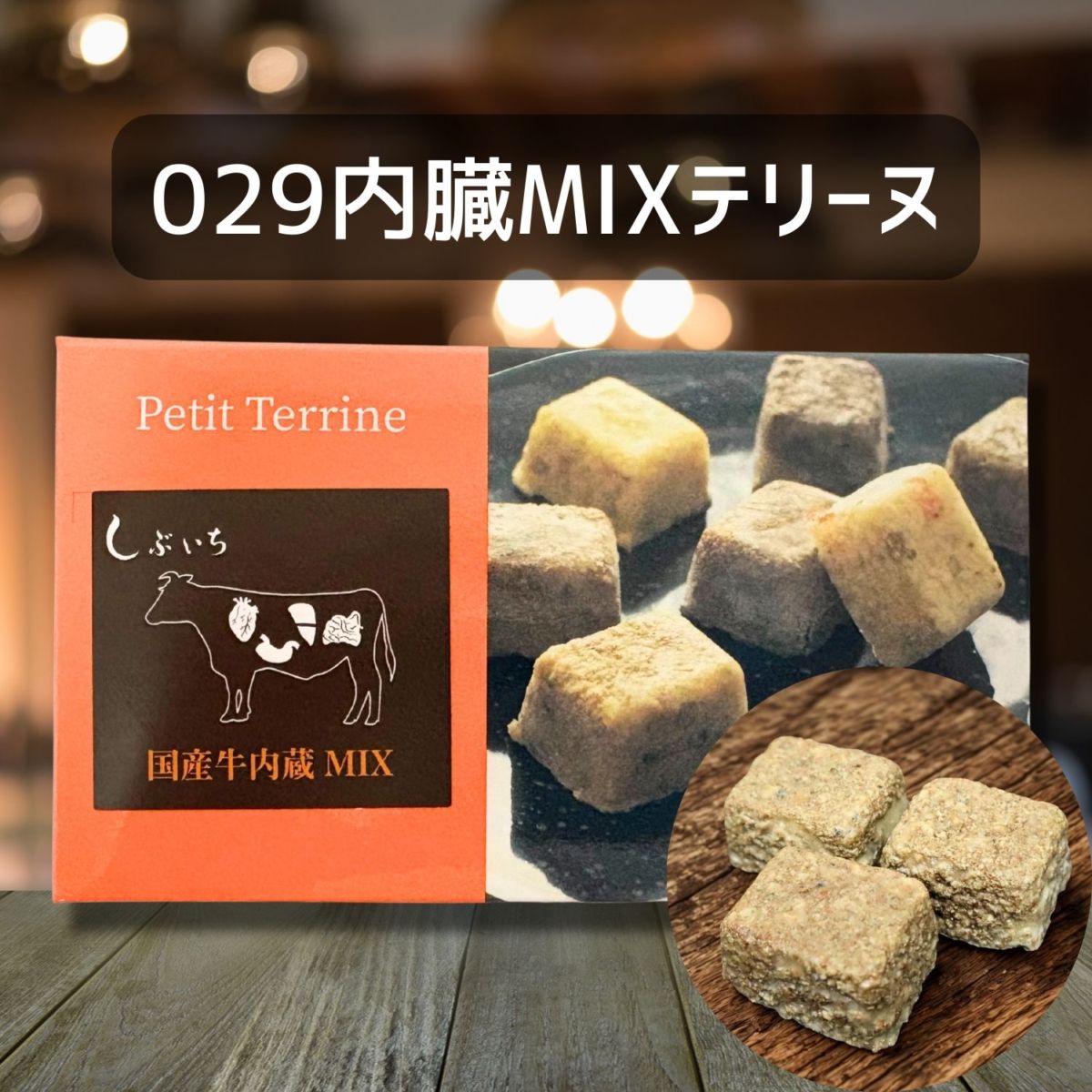 【犬猫用】029国産牛内臓MIXテリーヌ30g×3個（冷凍商品）