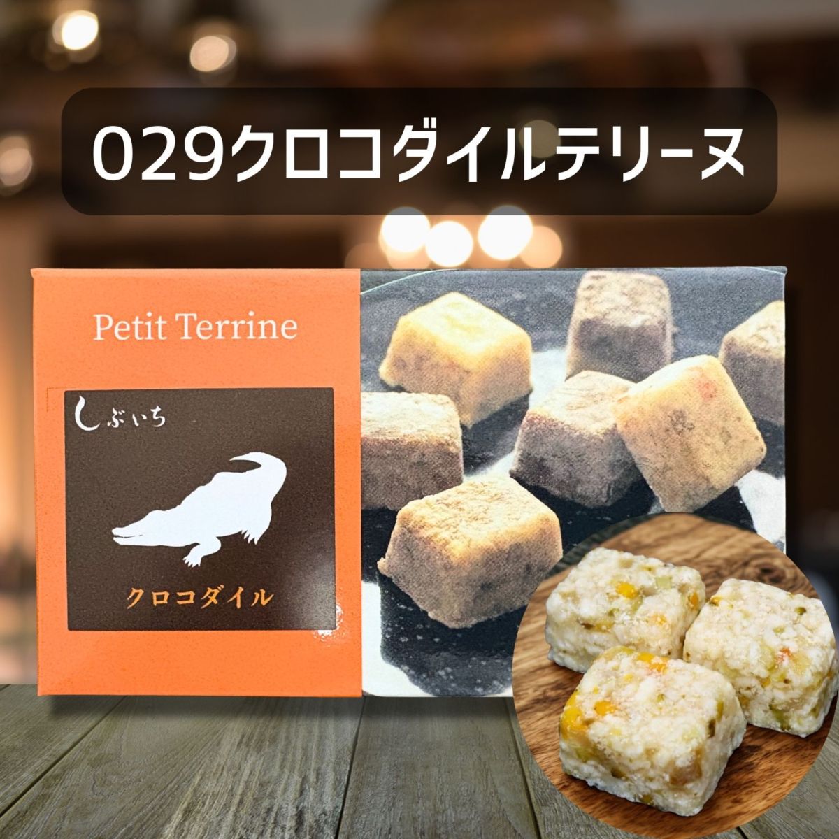 【犬猫用】029クロコダイルテリーヌ30g×３個（冷凍商品）
