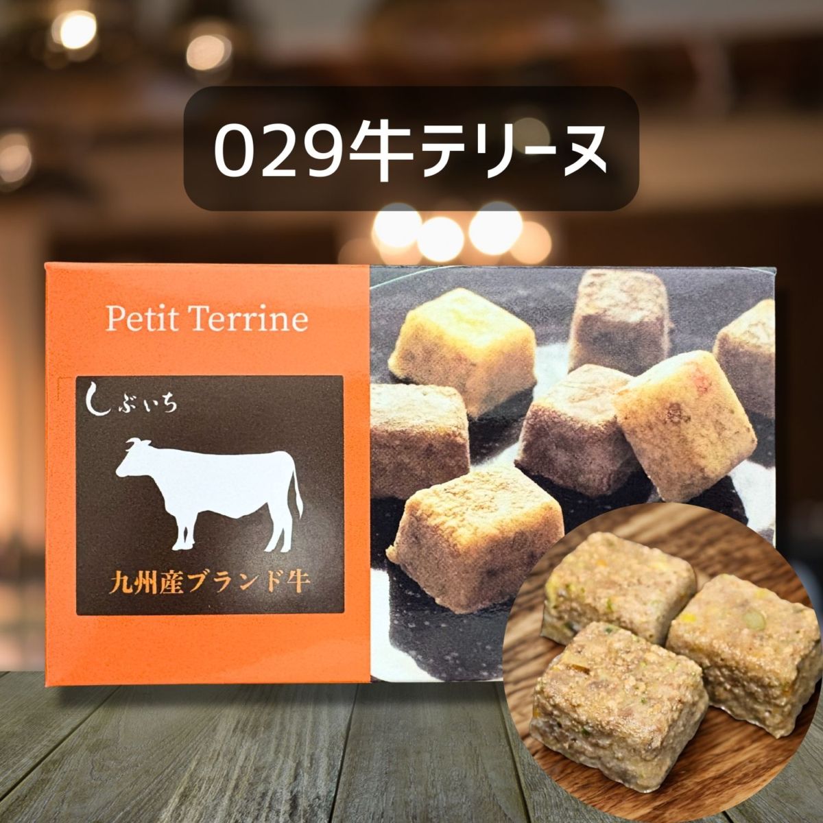 【犬猫用】029牛テリーヌ30ｇ×３個（冷凍商品）