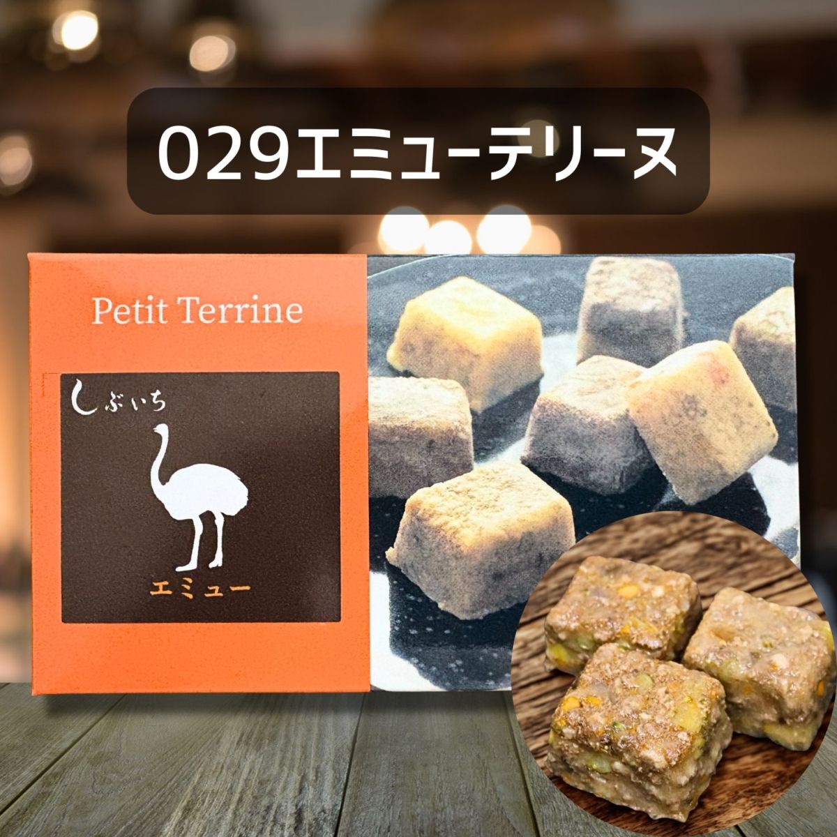 【犬猫用】029エミューテリーヌ30ｇ×３個（冷凍商品）