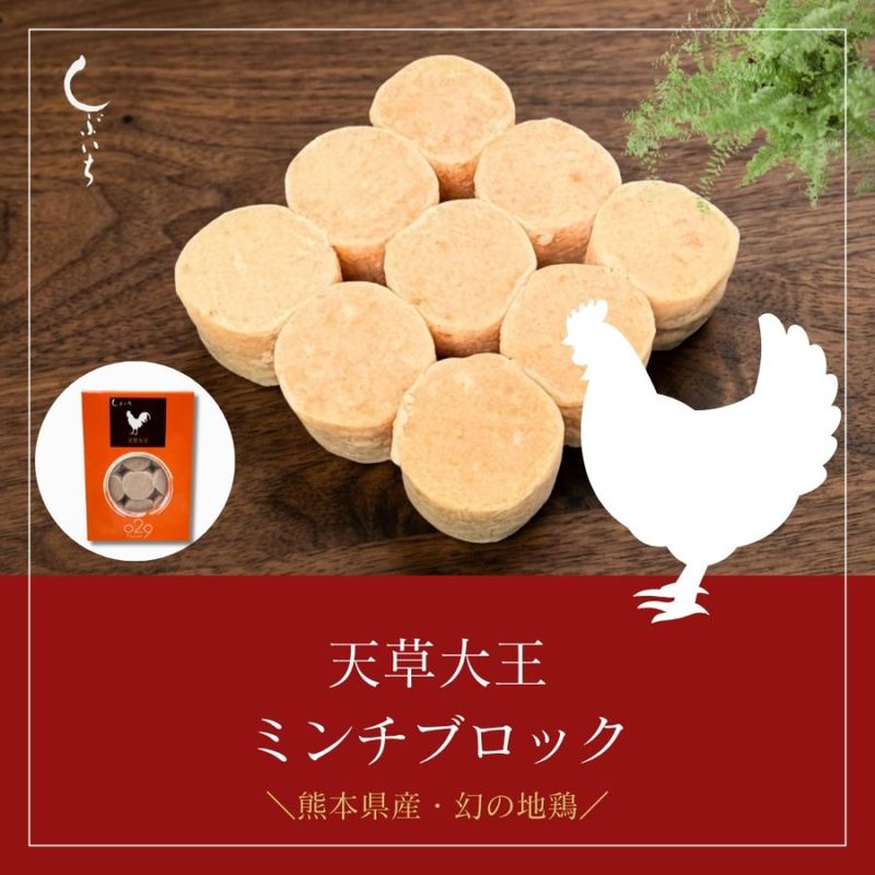 【犬用・猫用】029地鶏天草大王ミンチブロック110g（冷凍商品）