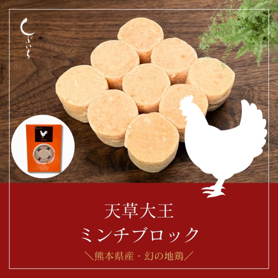 【犬用・猫用】029地鶏天草大王ミンチブロック110g（冷凍商品）