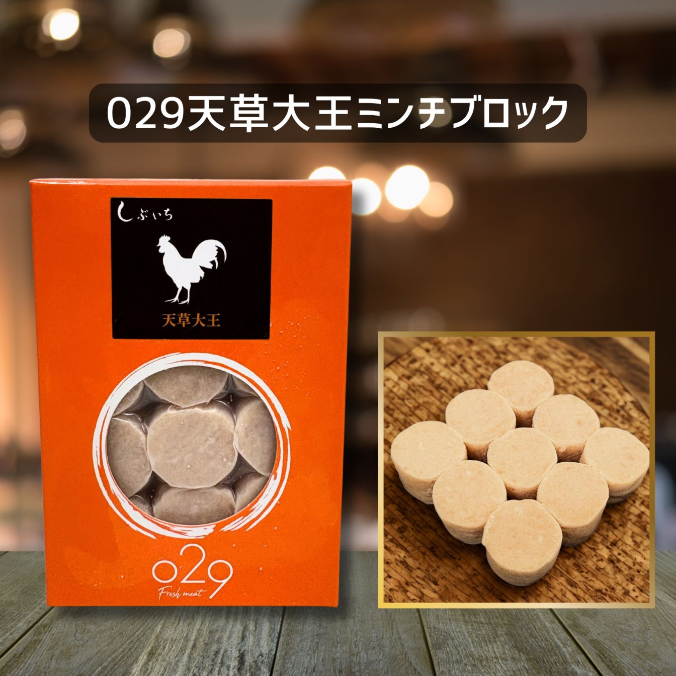 【犬猫用】029地鶏天草大王ミンチブロック110g（冷凍商品）