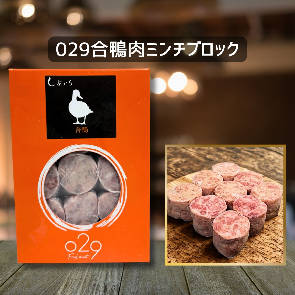 【犬猫用】029合鴨肉ミンチブロック110g（冷凍商品）