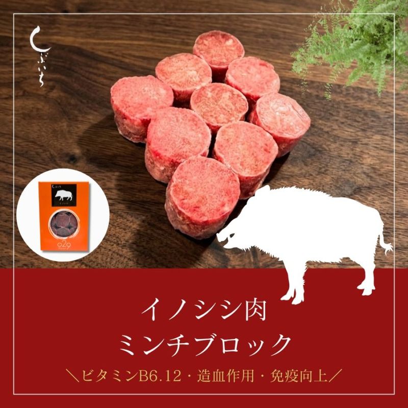 【犬用・猫用】029猪肉ミンチブロック110g（冷凍商品）