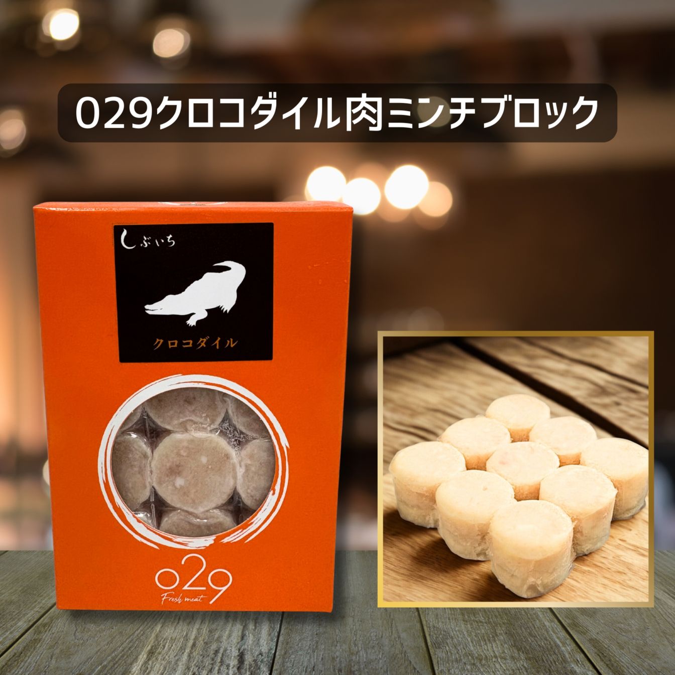 【犬猫用】029クロコダイル肉ミンチブロック110g（冷凍商品）